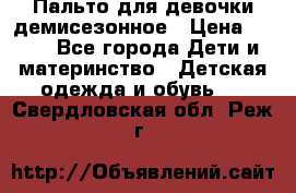 Пальто для девочки демисезонное › Цена ­ 500 - Все города Дети и материнство » Детская одежда и обувь   . Свердловская обл.,Реж г.